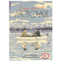 О чем молчит ласточка  - Сильванова К (полная мягкий переплет)