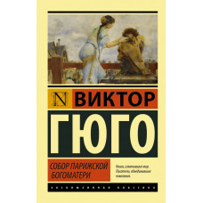 Собор Парижской Богоматери - Гюго В.	(ЭК мягкий переплет)