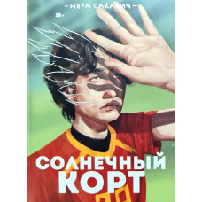 Солнечный корт. Книга 4-я из серии "Всё ради игры" - Нора Сакавич (мягкий)