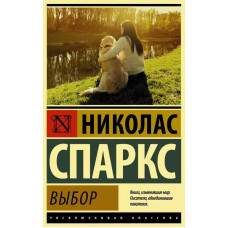 Выбор - Спаркс (ЭК мягкий переплет)