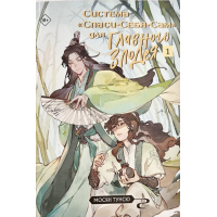 Система спаси Себя Сам для главного злодея 1 часть - Мосян Тунсю (твердый переплет)