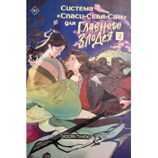 Спаси Себя Сам для Главного Злодея Том 2 - Мосян Тунсю (твердый переплет)