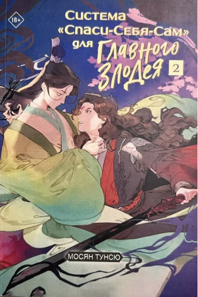 Спаси Себя Сам для Главного Злодея Том 2 - Мосян Тунсю (твердый переплет)