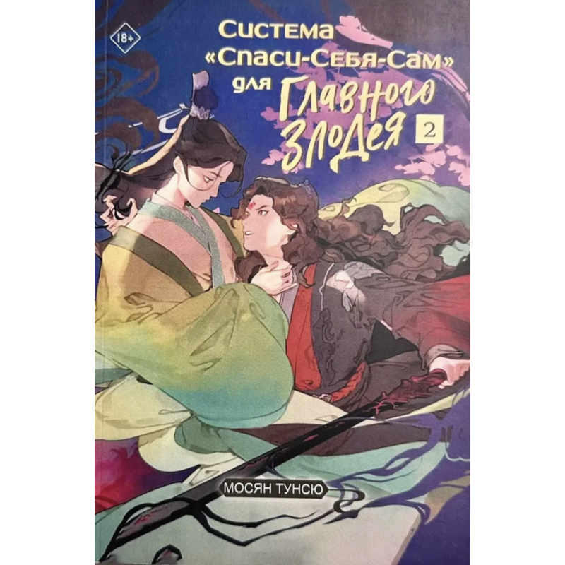 Спаси Себя Сам для Главного Злодея Том 2 - Мосян Тунсю (твердый переплет)