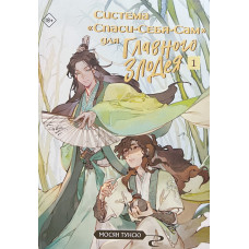 Система "Спаси-Себя-Сам" для Главного Злодея. 1 Том. Мосян Тунсю (рус мягк)