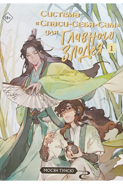Система "Спаси-Себя-Сам" для Главного Злодея. 1 Том. Мосян Тунсю (рус мягк)