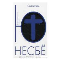 Спаситель - Несбё Ю. (мягкий переплет)