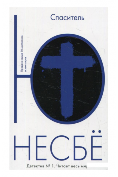 Спаситель - Несбё Ю. (мягкий переплет)
