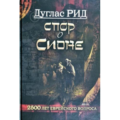 Спор о Сионе - Дуглас Рид (Твердый)