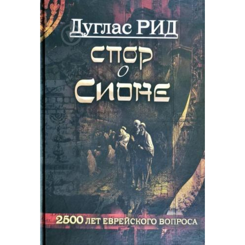 Спор о Сионе - Дуглас Рид (Твердый)