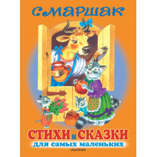 СТИХИ И СКАЗКИ для самых маленьких	- Маршак (мягкий переплет)
