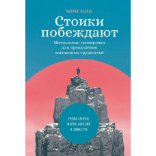 Стоики побеждают. Ментальные тренировки для преодоления жизненных трудностей Маркос Васкес (мягк)