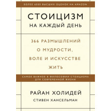 Стоицизм на каждый день - Райан Холидей (мягкий)