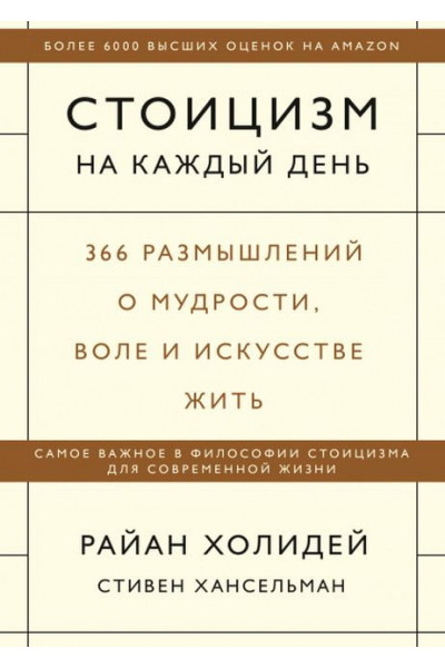 Стоицизм на каждый день - Райан Холидей (мягкий)