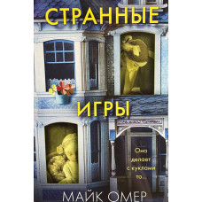 Странные игры - Майк Омер (мягкий)