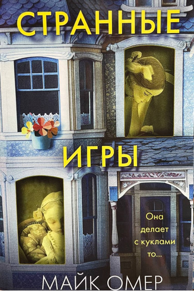 Странные игры - Майк Омер (мягкий)