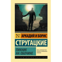 Пикник на обочине - Аркадий и Борис Стругацкие