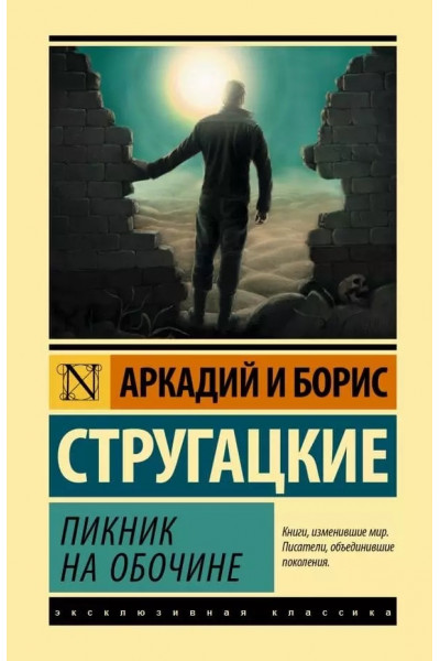 Пикник на обочине - Аркадий и Борис Стругацкие