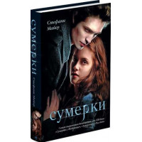 Сумерки - Стефани Майер (Твердая)