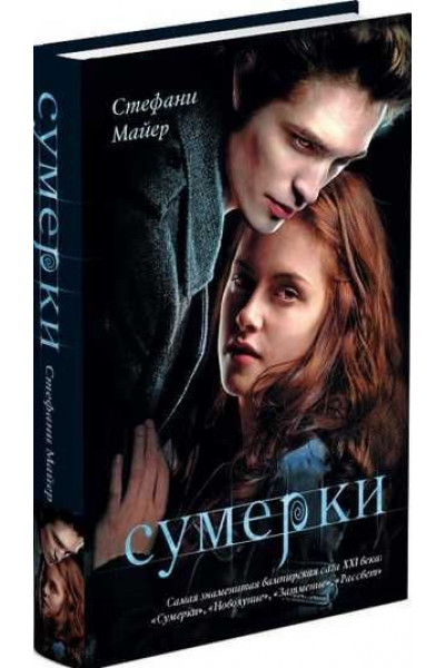 Сумерки - Стефани Майер (Твердая)