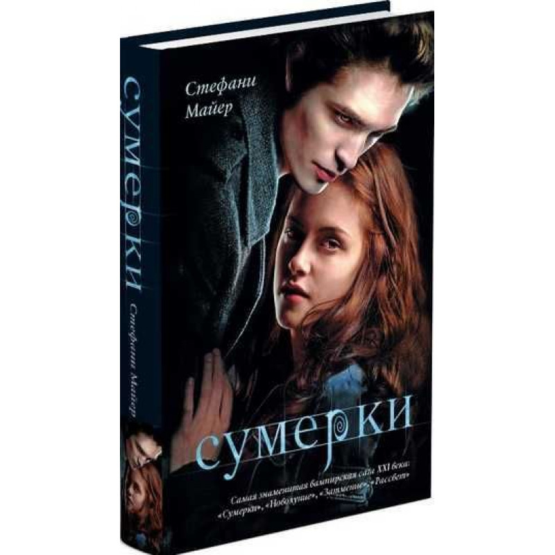 Сумерки - Стефани Майер (Твердая)