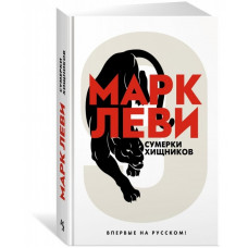 Сумерки хищников - Марк Леви (Твердый)
