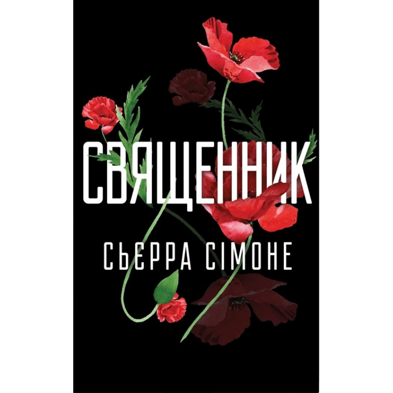 Священник – Сьєрра Сімоне (м'яка)