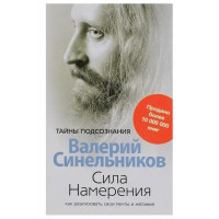 Сила намерения - Валерий Синельников (мягкий переплёт)