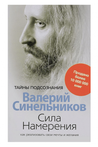 Сила намерения - Валерий Синельников (мягкий переплёт)