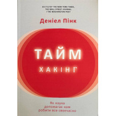 Таймхакінг Як наука допомагає нам робити все своєчасно - Деніел Пінк (м'яка)