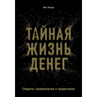 Тайная жизнь денег - Кен Хонда (мягкий переплет)