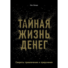 Тайная жизнь денег - Кен Хонда (мягкий переплет)