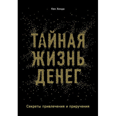 Тайная жизнь денег - Кен Хонда (мягкий переплет)