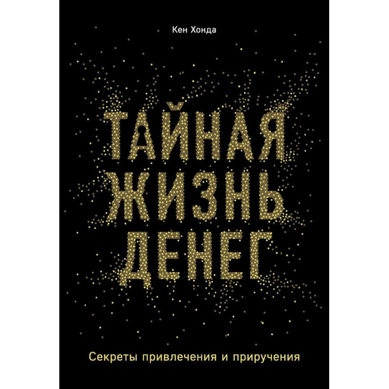 Тайная жизнь денег - Кен Хонда (мягкий переплет)