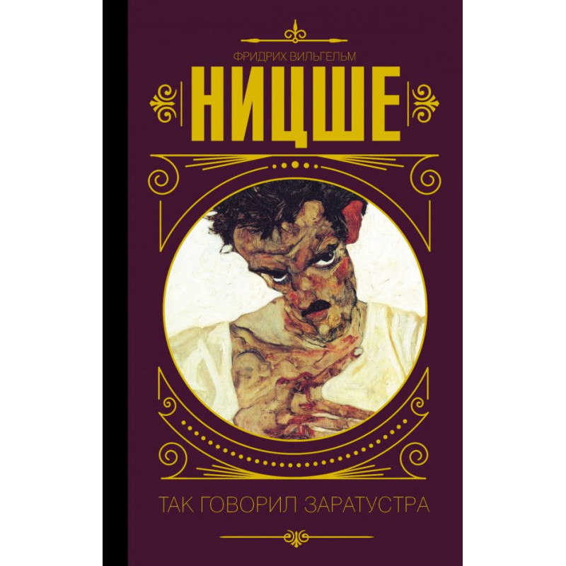 Так говорил Заратустра - Фридрих Ницше (Твердый)