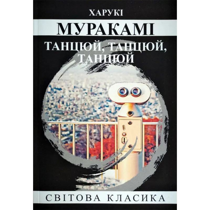 Танцюй, Танцюй, Танцюй – Харукі Муракамі (м'яка)