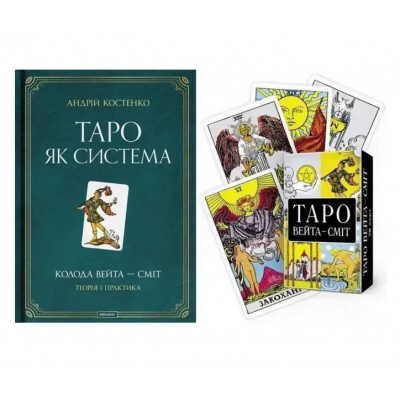 Таро як система. Колода Вейта-Сміт. Теорія і практика+ Карти (КОМПЛЕКТ) - Костенко А.