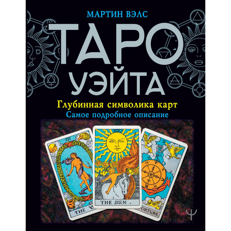 Таро Уэйта. Глубинная символика карт. Самое подробное описание - Мартин Вэлс (мягкий)