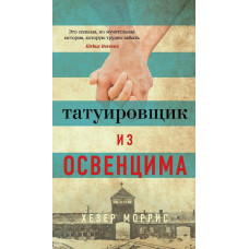 Татуировщик из Освенцима - Хезер Моррис (мягкий увелич)
