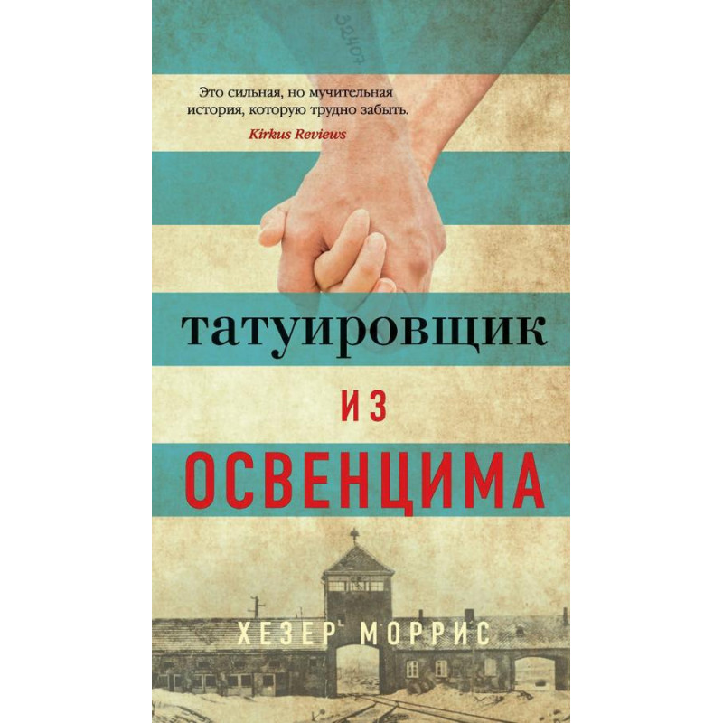 Татуировщик из Освенцима - Хезер Моррис (мягкий увелич)