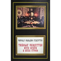 Тайные общества всех времен - Гекертон (мягкий)