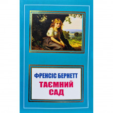 Таємний сад - Френсіс Бернетт (м'яка)
