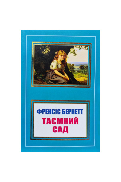 Таємний сад - Френсіс Бернетт (м'яка)