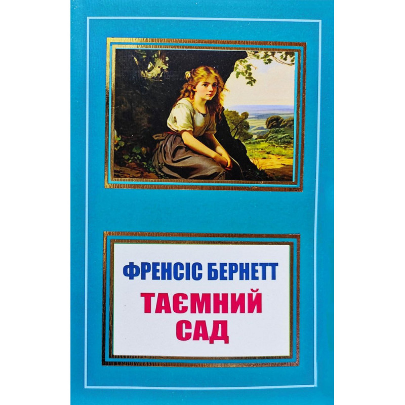 Таємний сад - Френсіс Бернетт (м'яка)