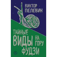 Тайные виды на гору Фудзи - Виктор Пелевин (мягкий переплет ЭК)