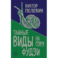Тайные виды на гору Фудзи - Виктор Пелевин (мягкий переплет ЭК)