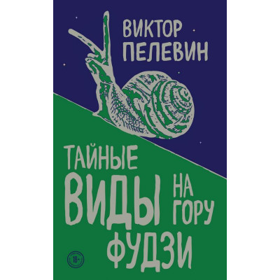 Тайные виды на гору Фудзи - Виктор Пелевин (мягкий переплет ЭК)