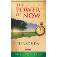 The Power of now: практика - Экхарт Толле (мягкий)