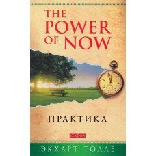 The Power of now: практика - Экхарт Толле (мягкий)