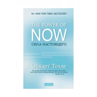 The Power of Now. Сила настоящего - Экхарт Толле (твердый переплет)